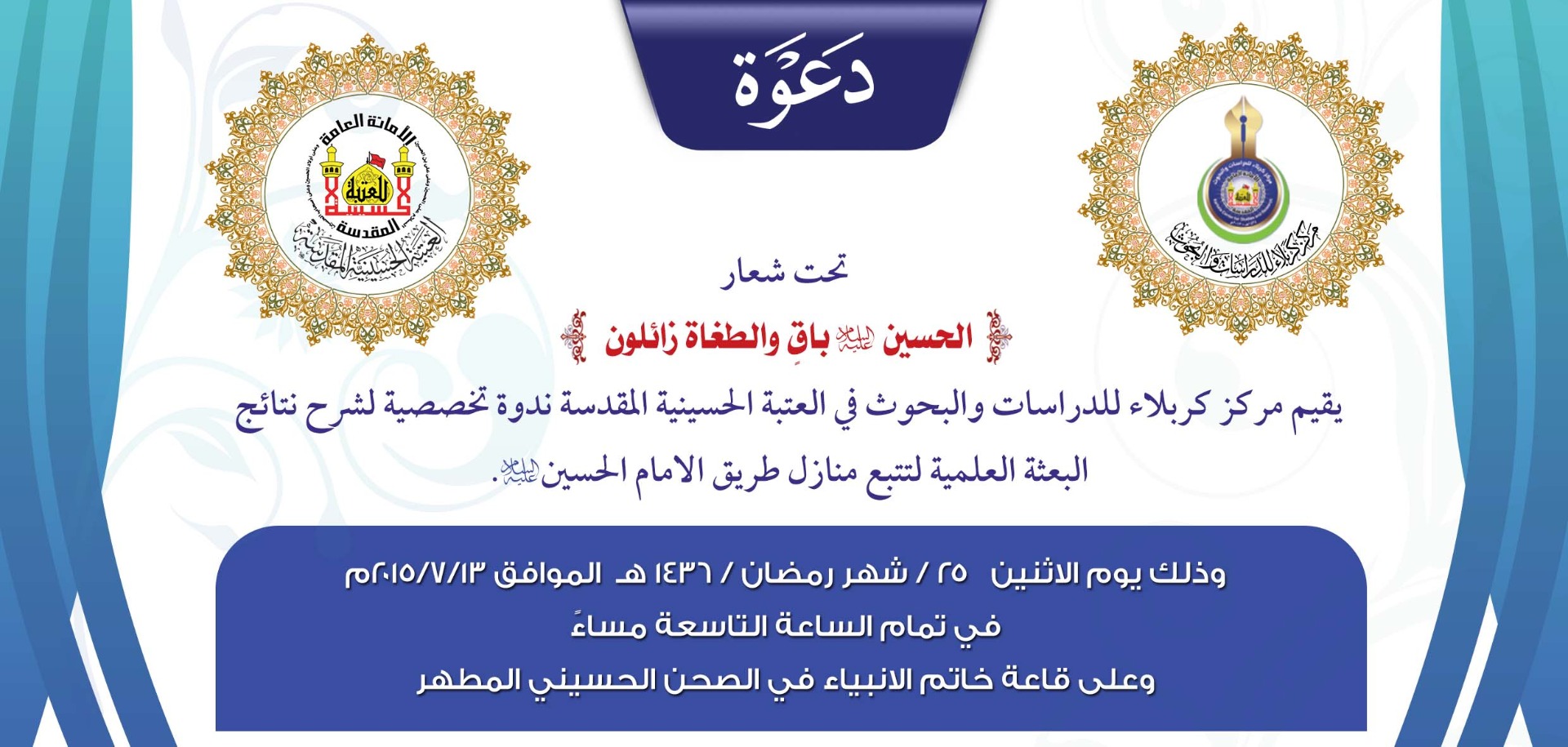 ندوة تخصصية لشرح نتائج البعثة العلمية لتتبع منازل طريق الامام الحسين ( عليه السلام )