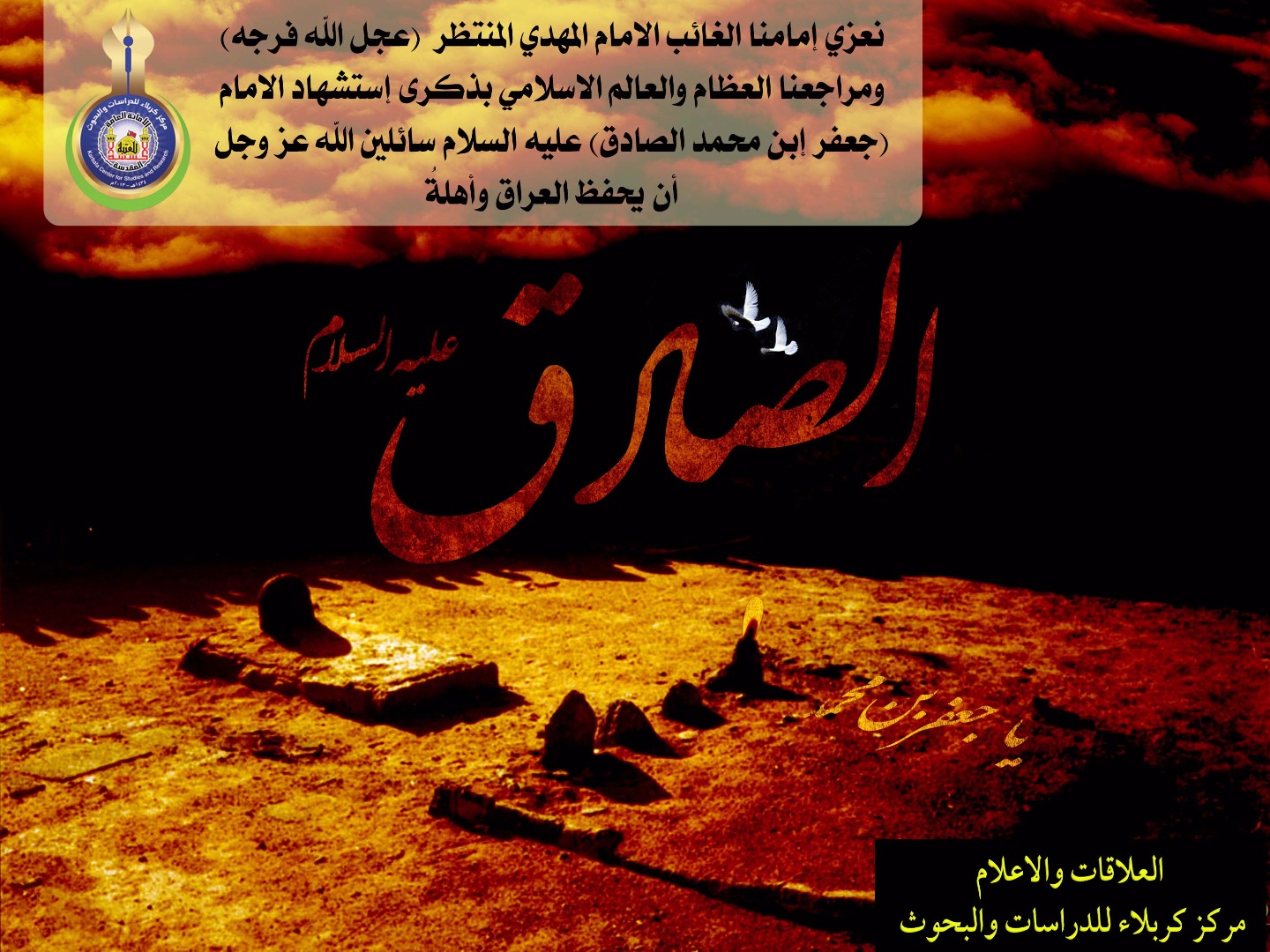 تعزية بمناسبة استشهاد الامام الصادق ( عليه السلام )