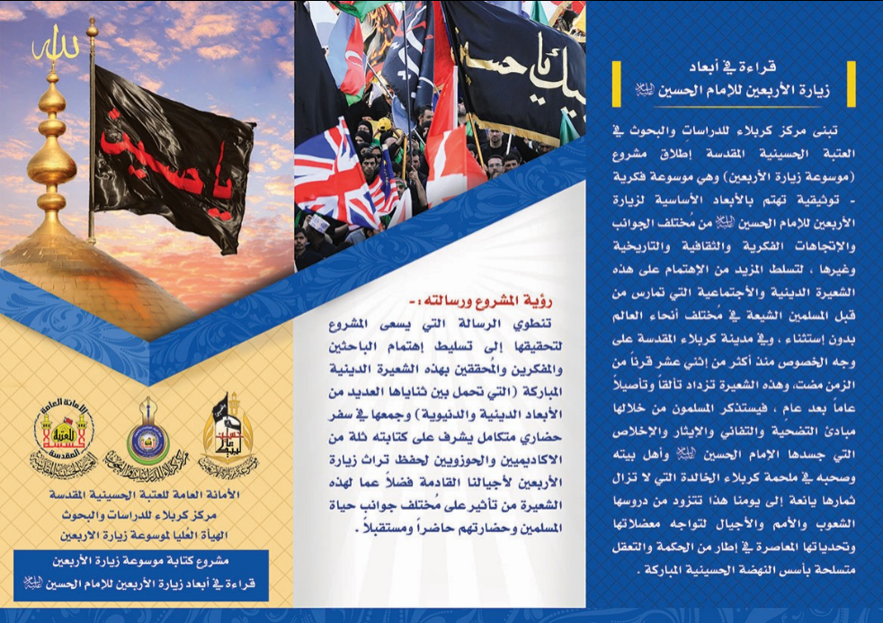(مشروع كتابه زياره الاربعين قراءه في ابعاد زياره الاربعين للامام الحسين عليه السلام)