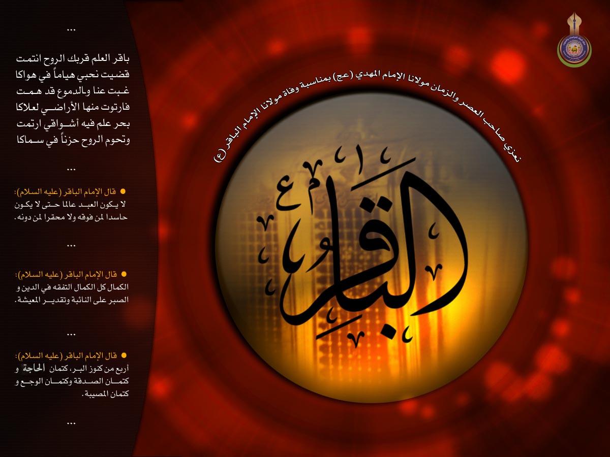ذكرى استشهاد الامام محمد الباقر عليه السلام