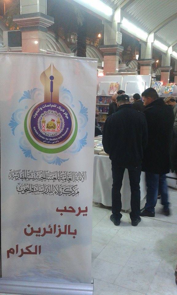 مركز كربلاء للدراسات والبحوث يشارك في المعرض الدولي للكتاب