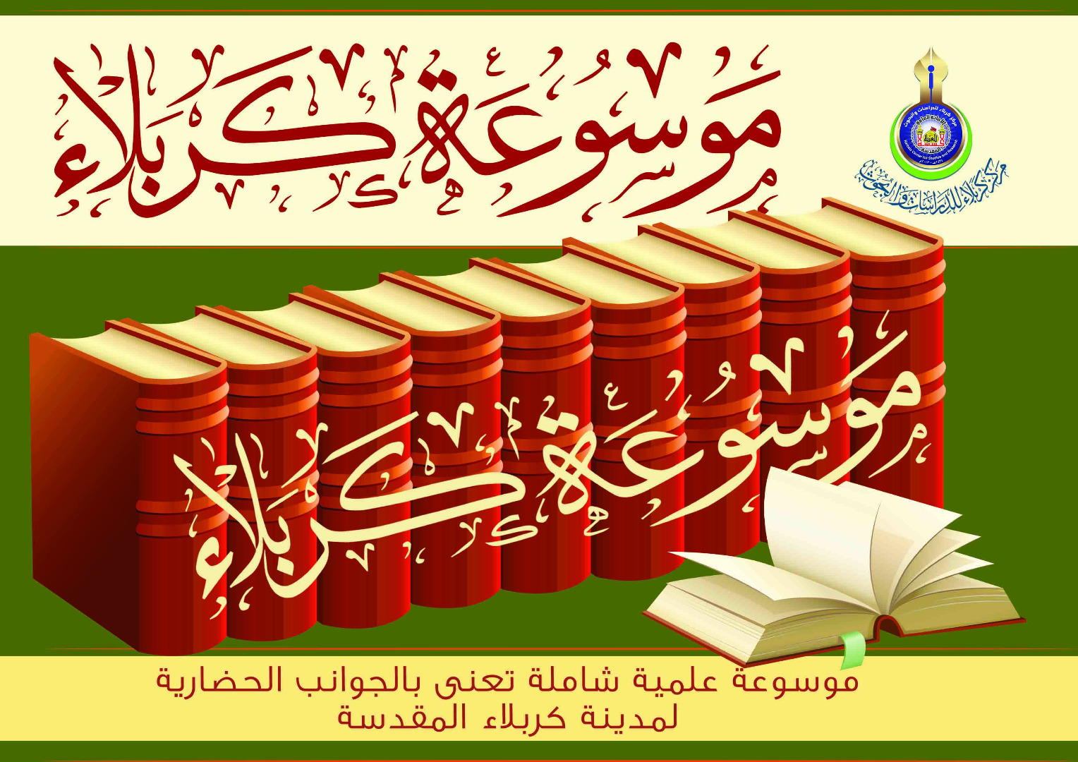 اخبار موسوعة كربلاء التاريخية و الحضارية