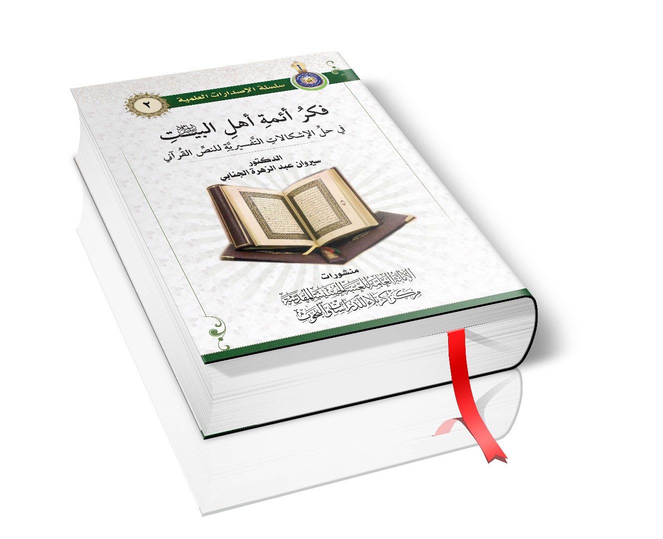 فكر أئمة أهل البيت(عليهم السلام) في حل الإشكالات التفسيرية للنص القرآني