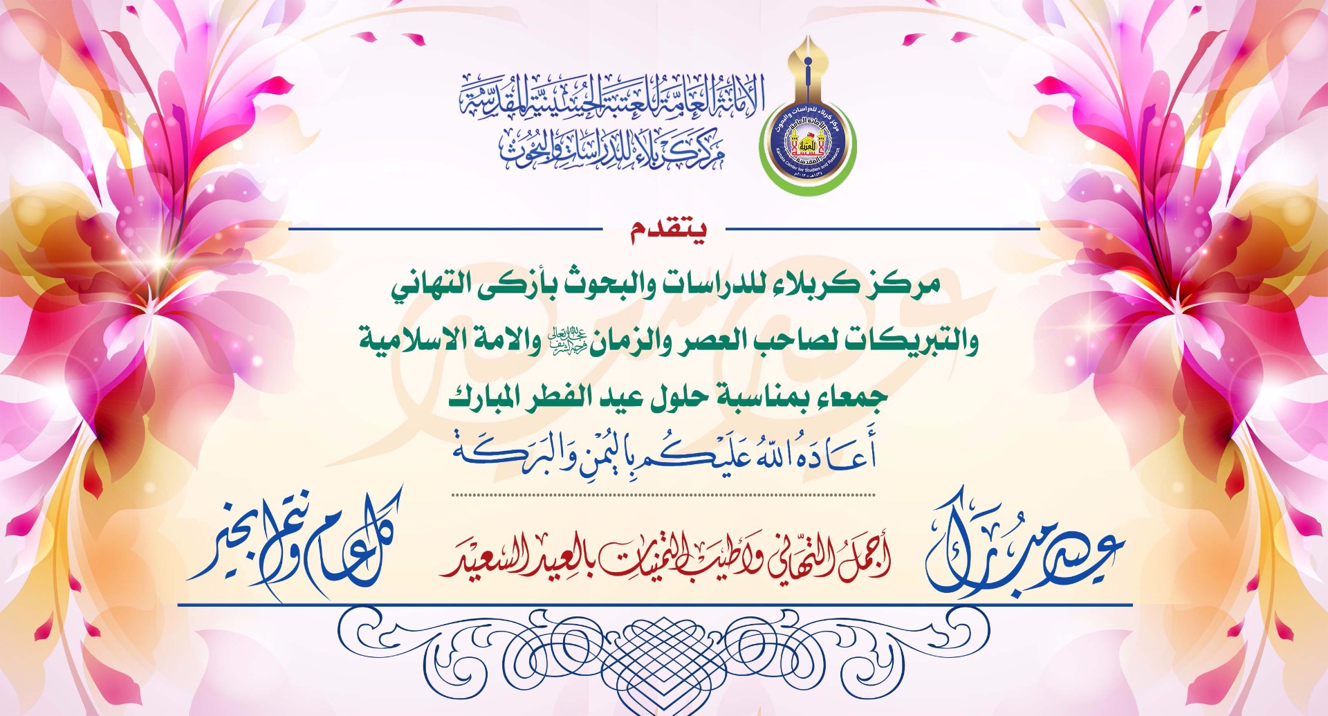 تهنئة بمناسبة عيد الفطر المبارك