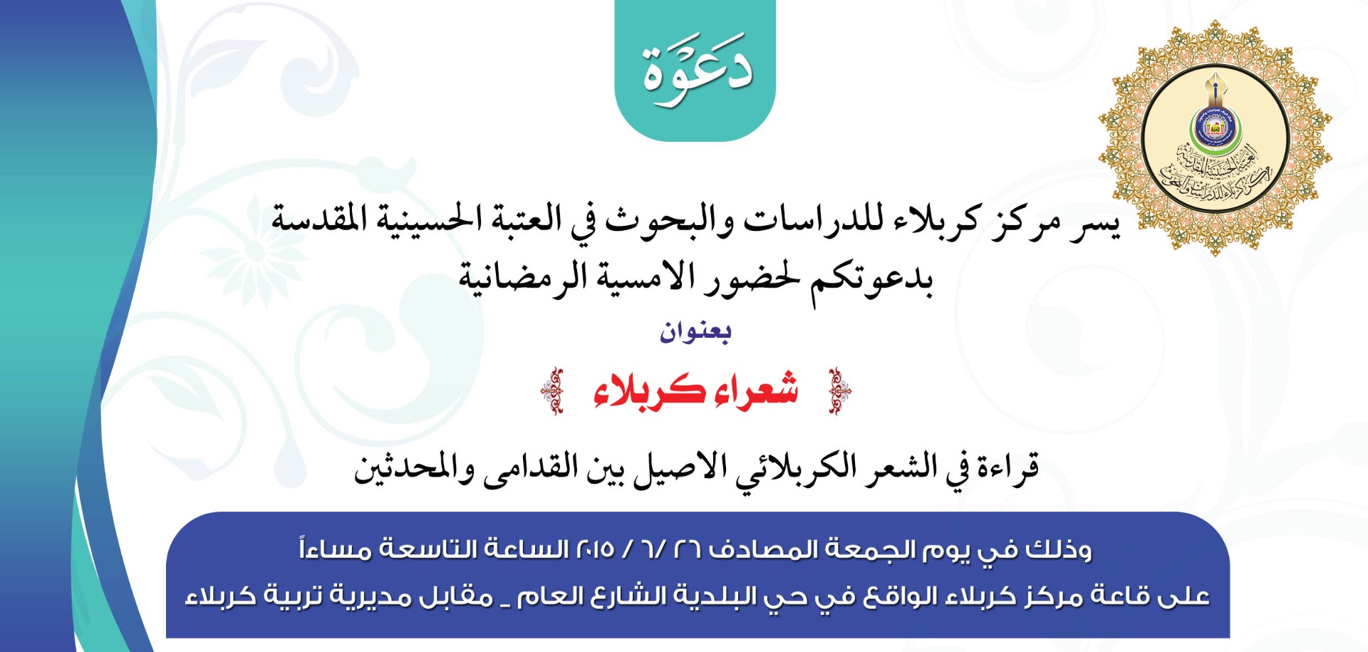 دعوة لحضور امسية رمضانية بعنوان شعراء كربلاء