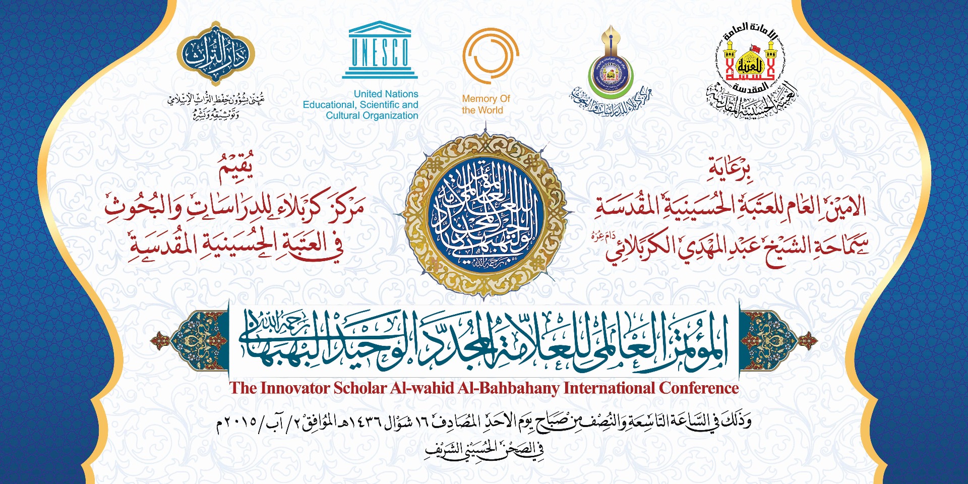 المؤتمر العالمي للعلامة المجدد الوحيد البهبهاني