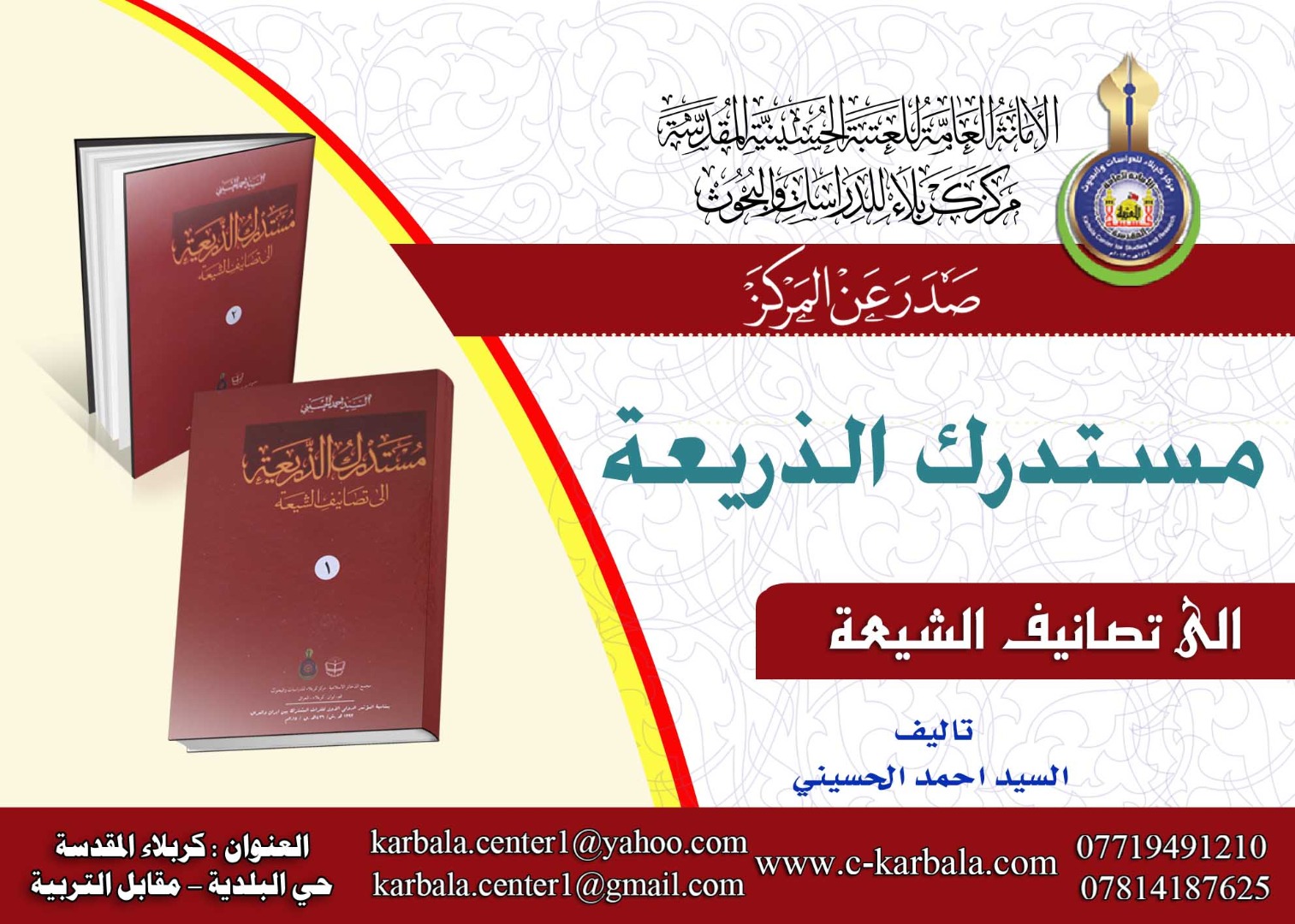 اصدارات جديدة لمركز كربلاء للدراسات والبحوث