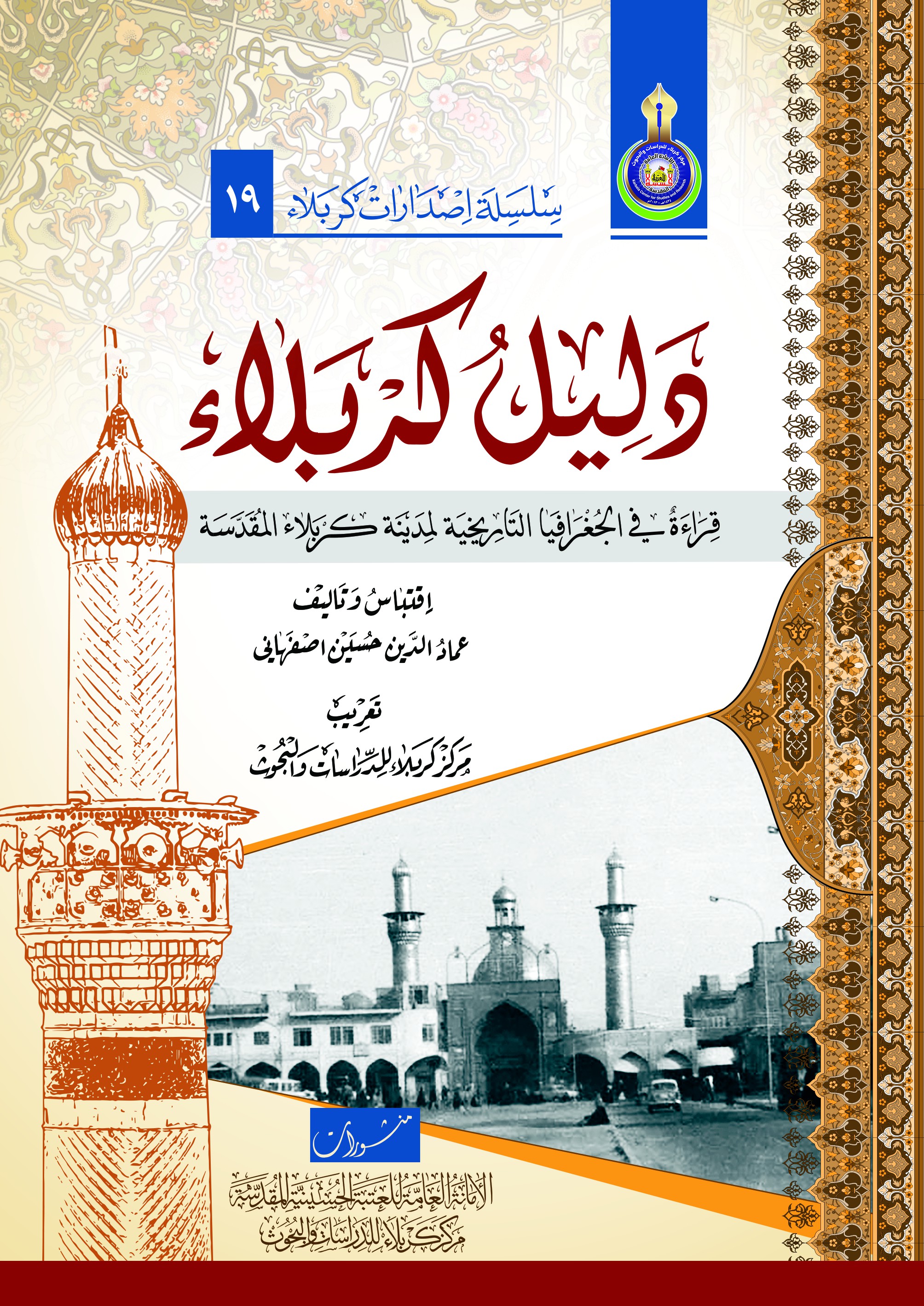 دليل كربلاء قراءة في الجغرافيا التأريخية لمدينة كربلاء