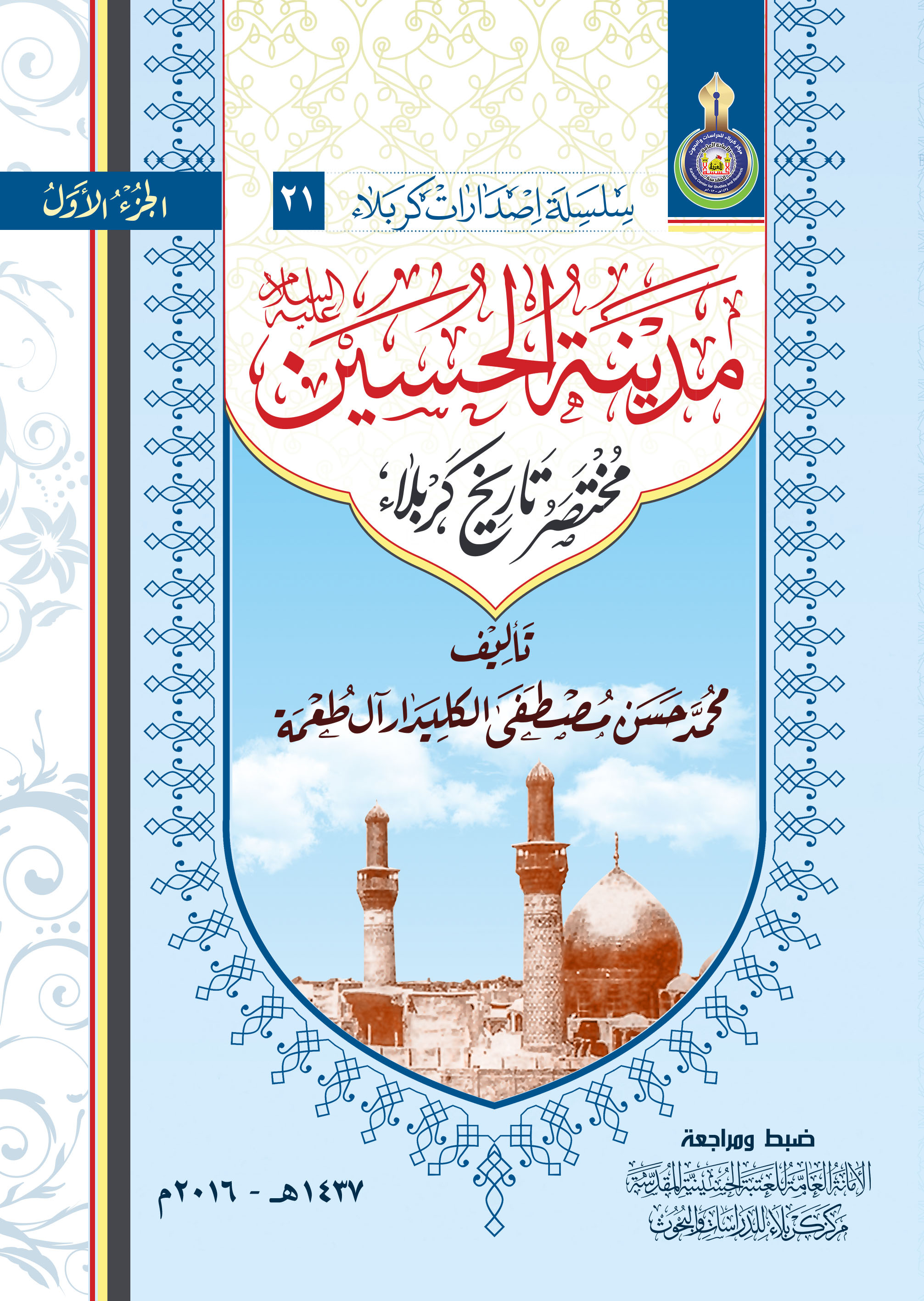 مدينة الحسين(عليه السلام)
