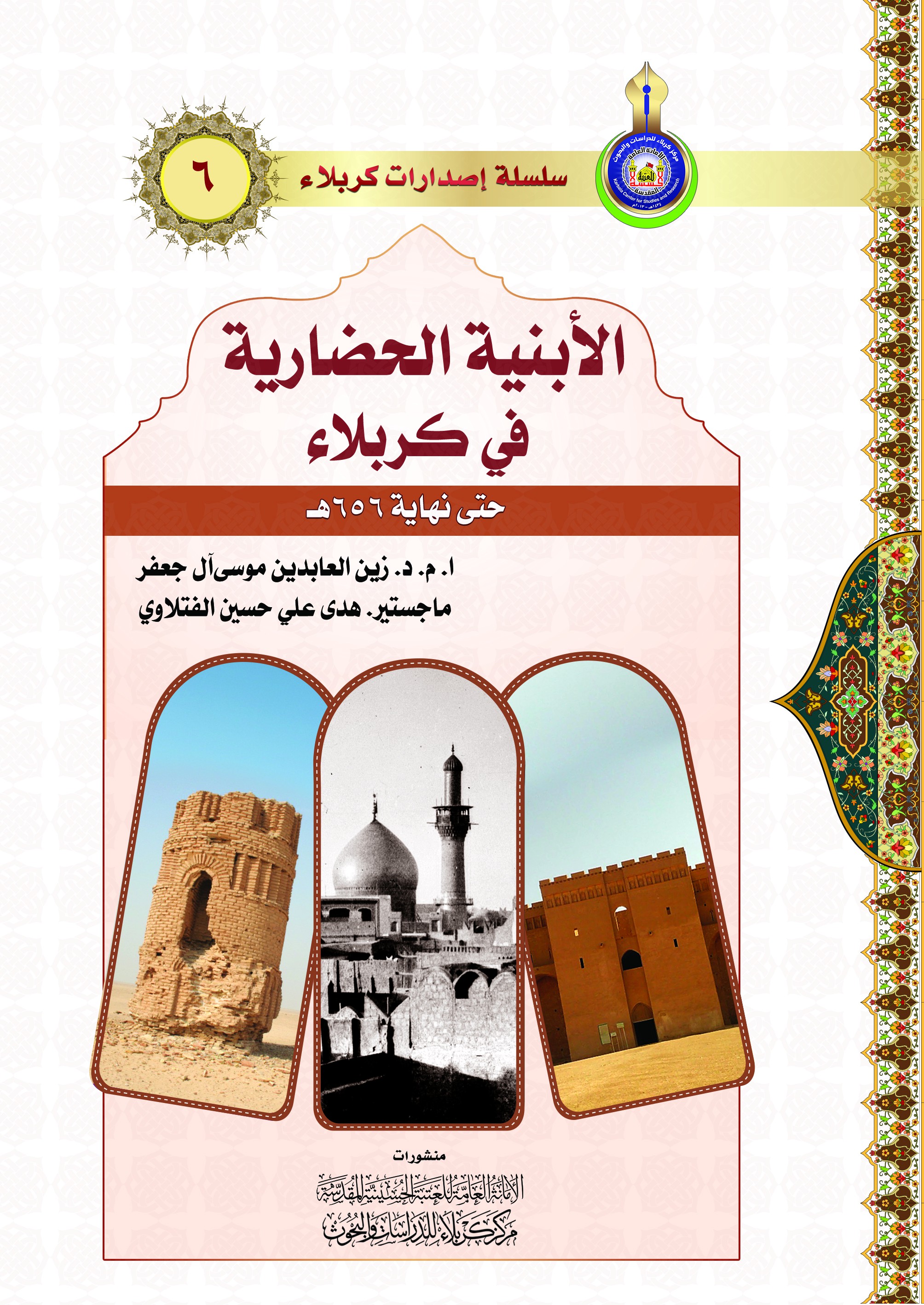 الأبنية الحضارية في كربلاء
