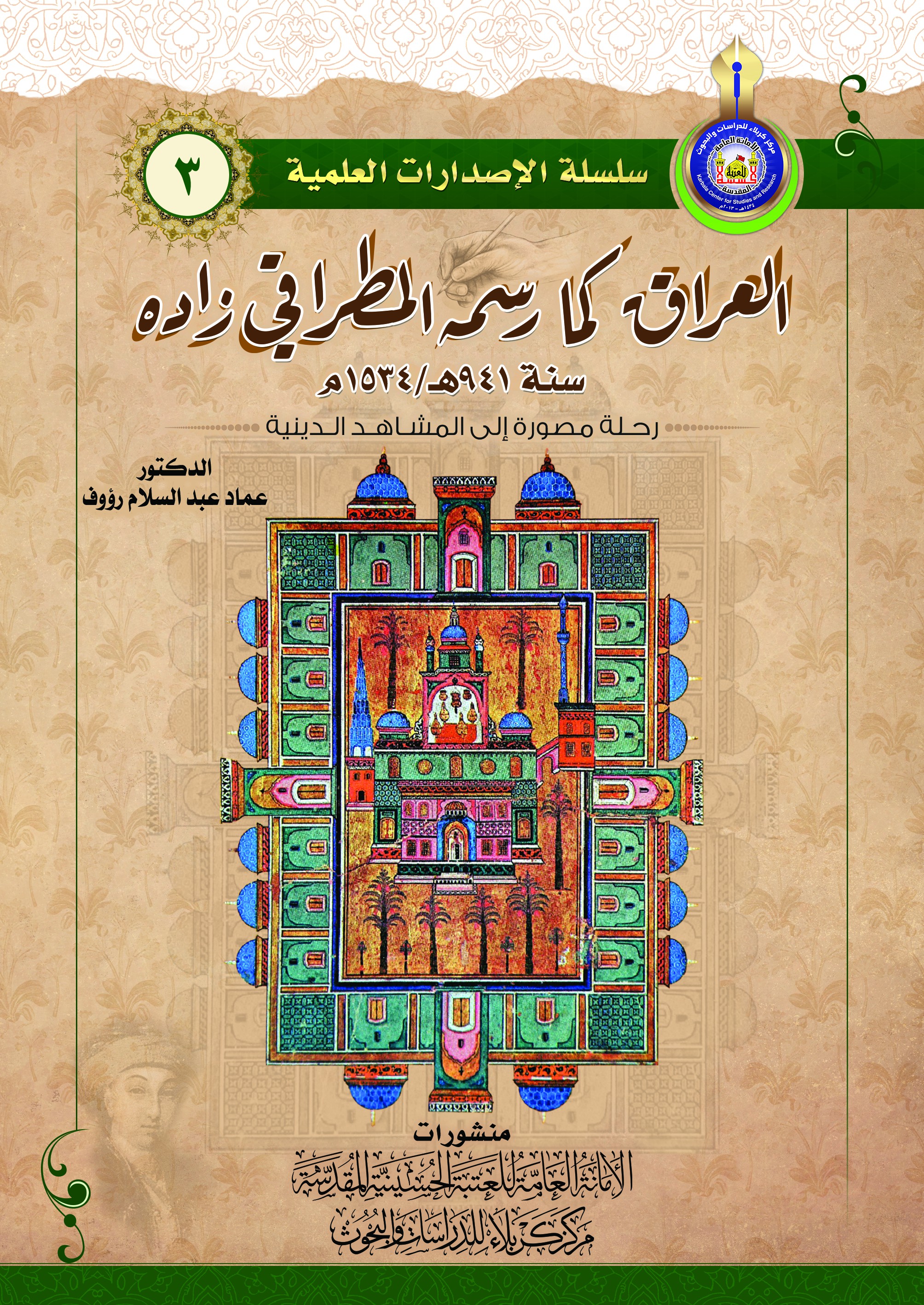 العراق كما رسمه مطراقي زادة: سنة 941هـ/1534م.