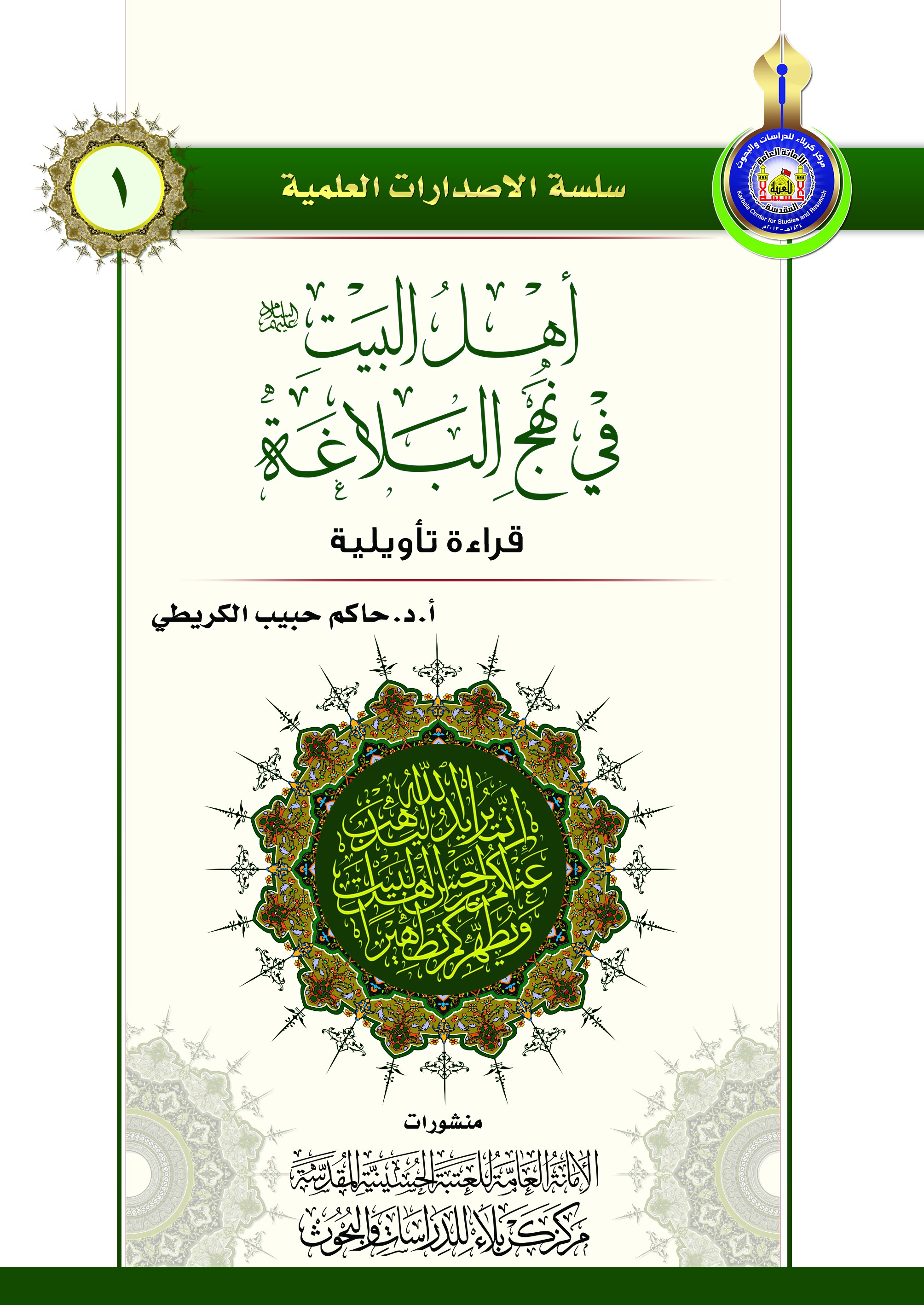 أهل البيت ( عليهم السلام ) في نهج البلاغة