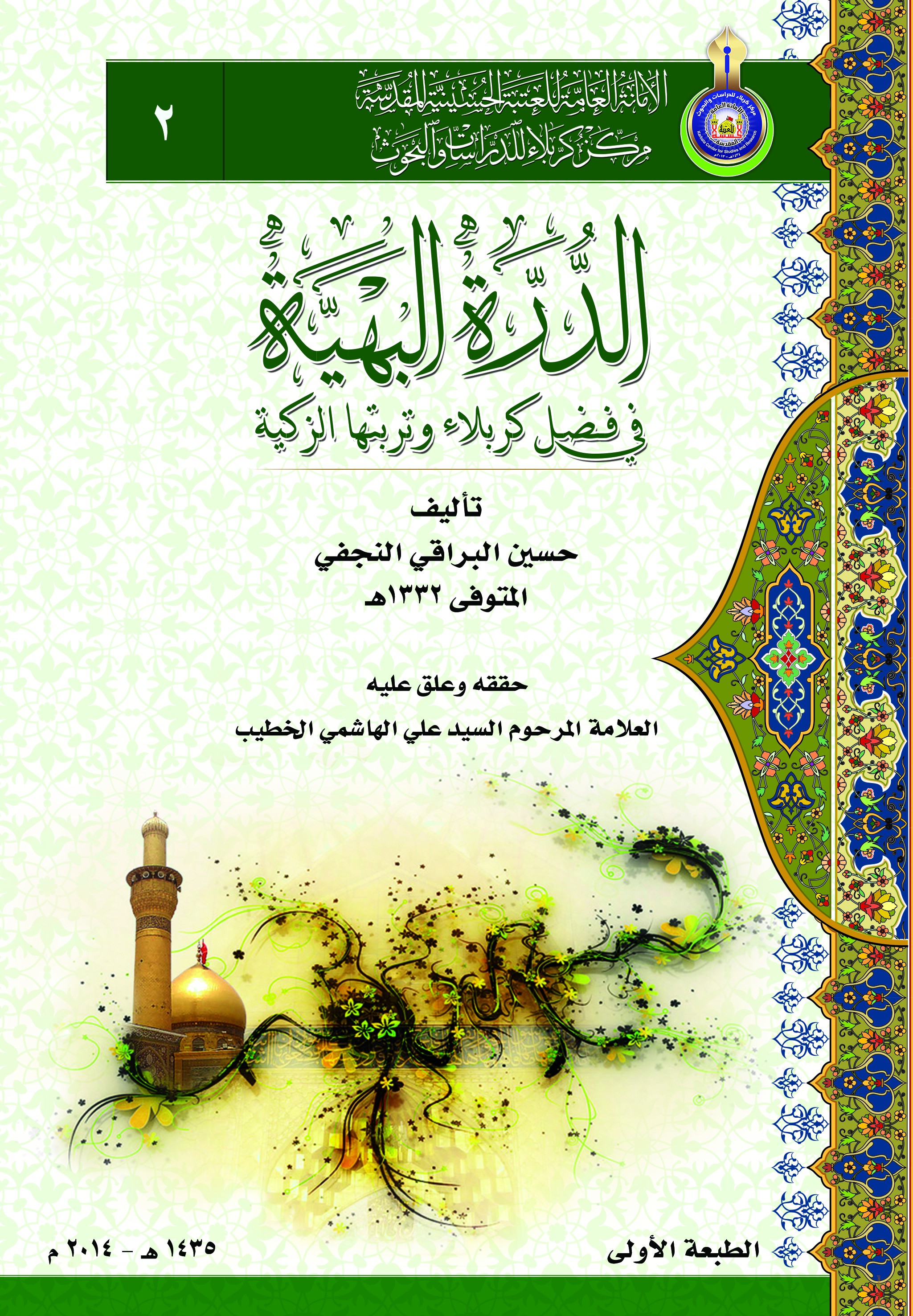    الدرة البهية في فضل كربلاء وتربتها الزكية