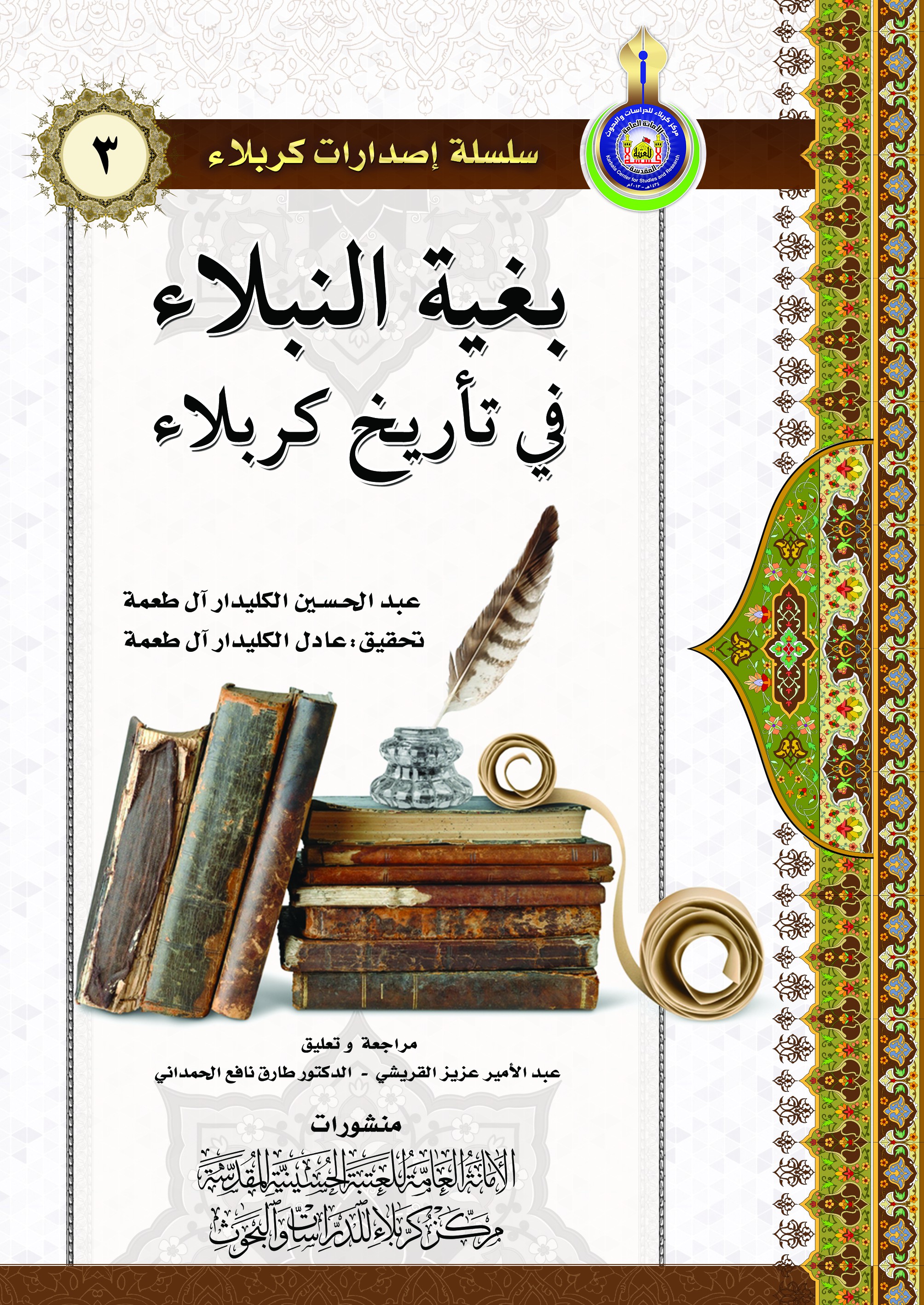 بغية النبلاء في تأريخ كربلاء