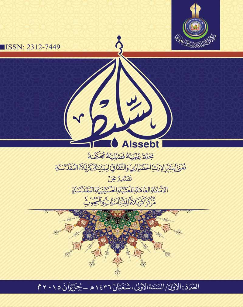 العدد الاول _ مجلة السبط العلمية المحكمة