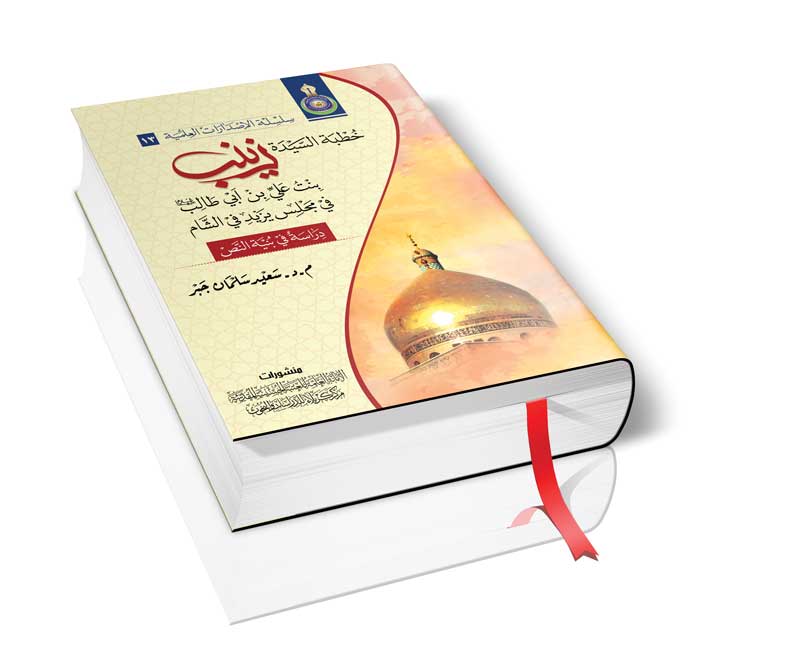 خطبة السيدة زينب ( عليها السلام )