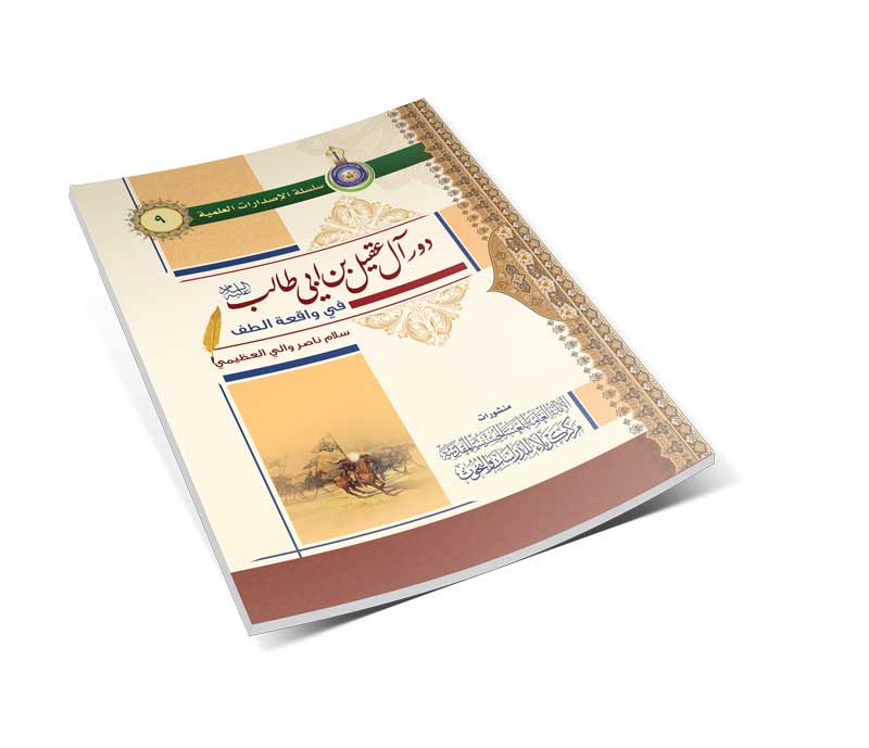 دور آل عقيل بن أبي طالب ( عليهم السلام ) في واقعة الطف
