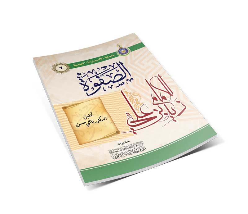 الصفوة للإمام زيد بن علي ( عليهما السلام )