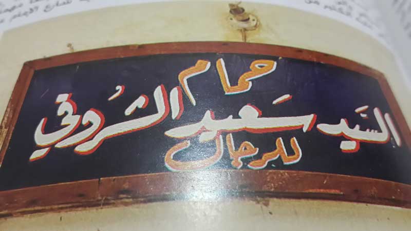 الحمامات التراثية  في مدينة كربلاء المقدسة