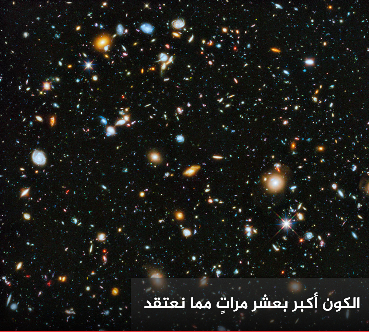 الكون أكبر بعشر مرات مما نعتقد