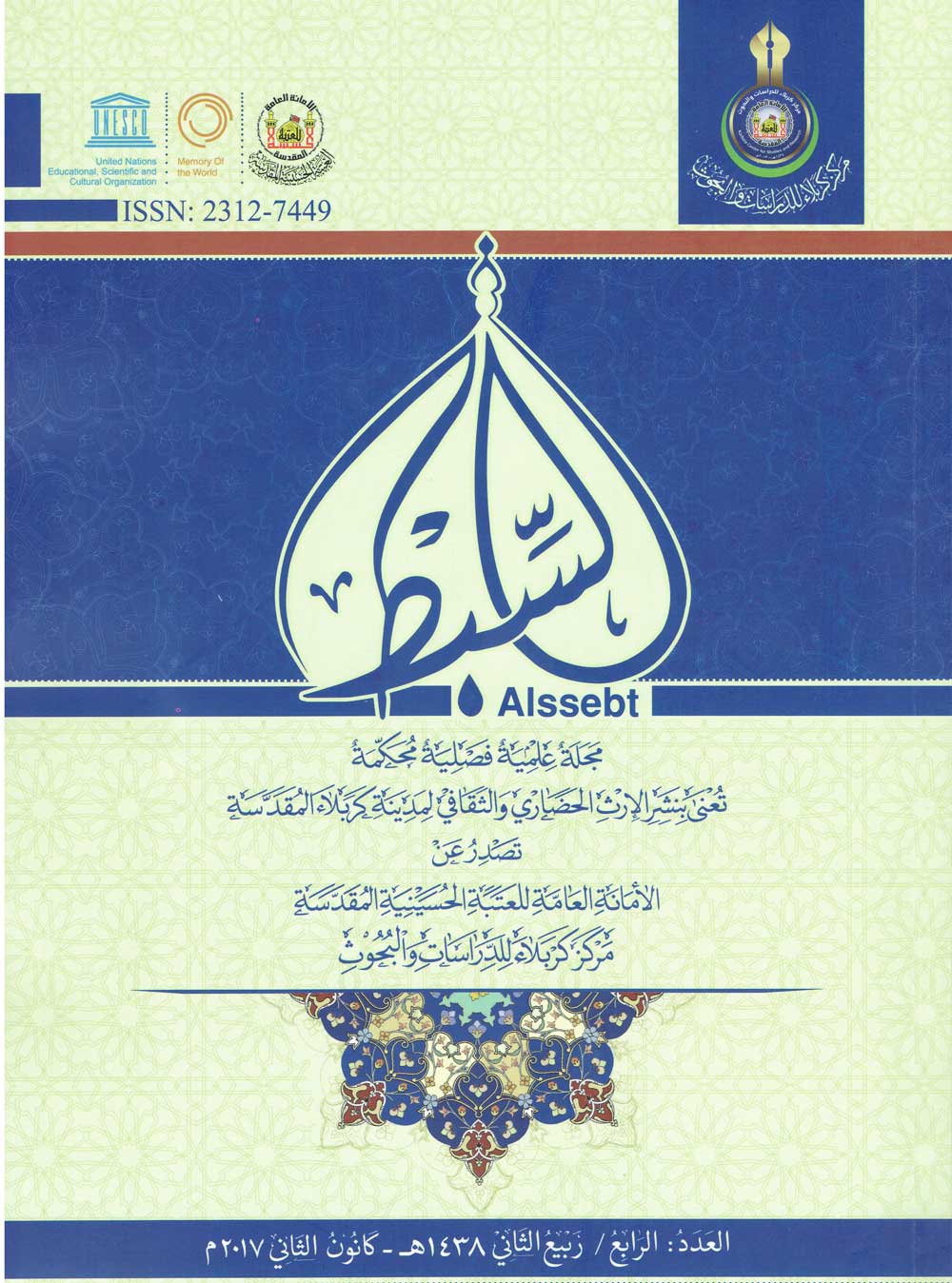 العدد الرابع _ مجلة السبط العلمية المحكمة