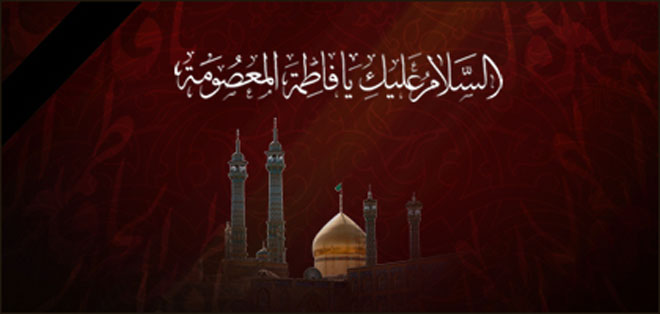 تعزية...ذكرى شهادة السيدة فاطمة المعصومة بنت الامام الكاظم عليهما السلام