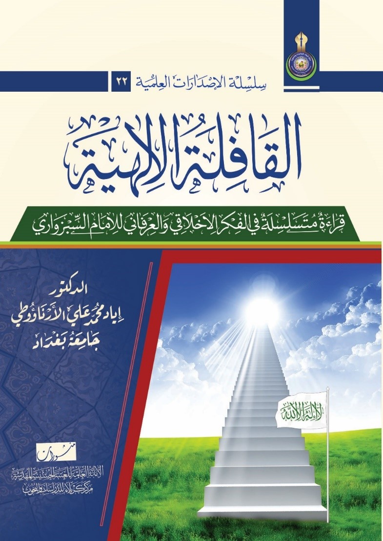 القافلة الإلهية