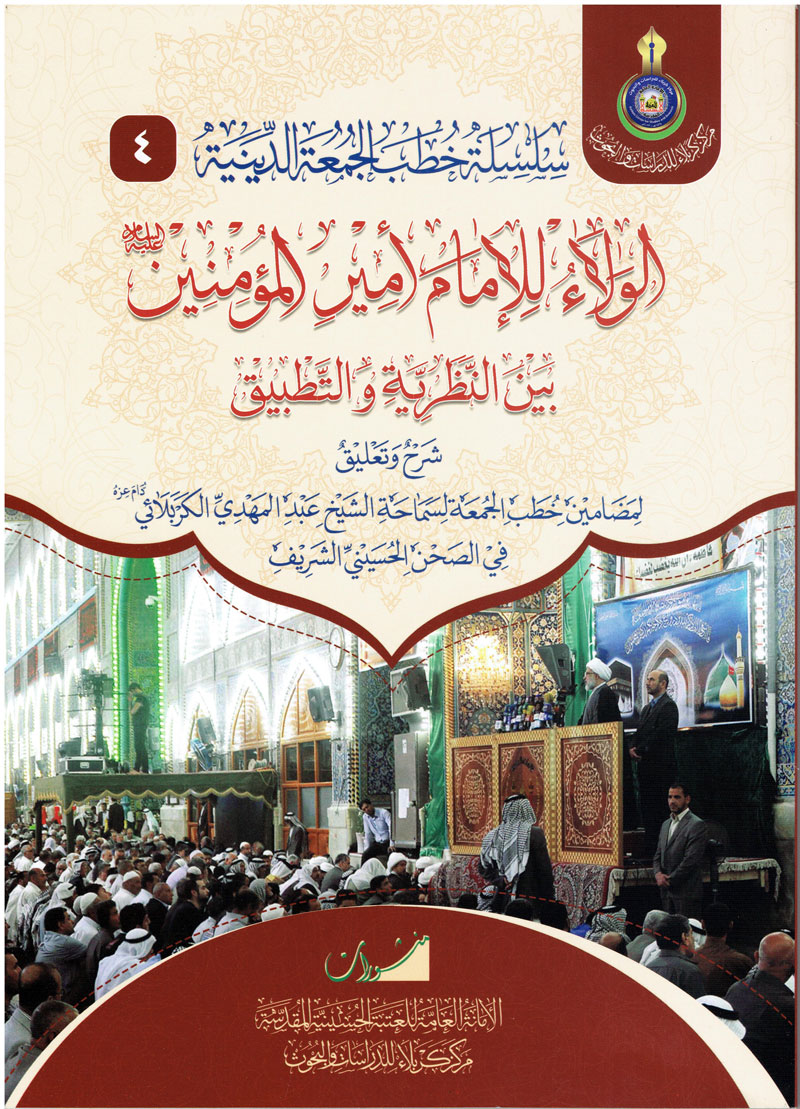 الولاء للإمام أمير المؤمنين بين النظرية والتطبيق