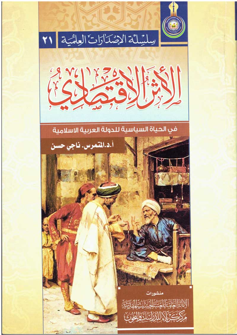 اصدار آخر يلتحق بِسلسة الاصدارات العلمية للمَركز