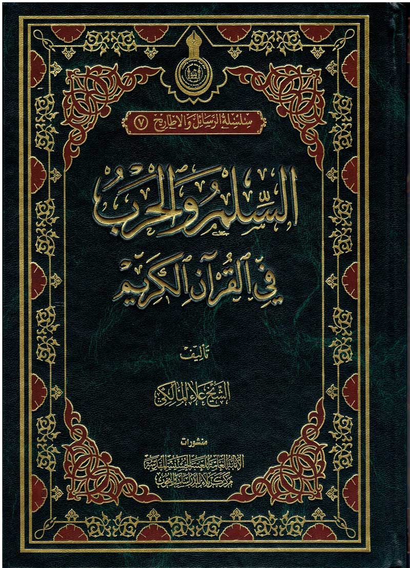 كتاب السلم والحرب في القرآن الكريم