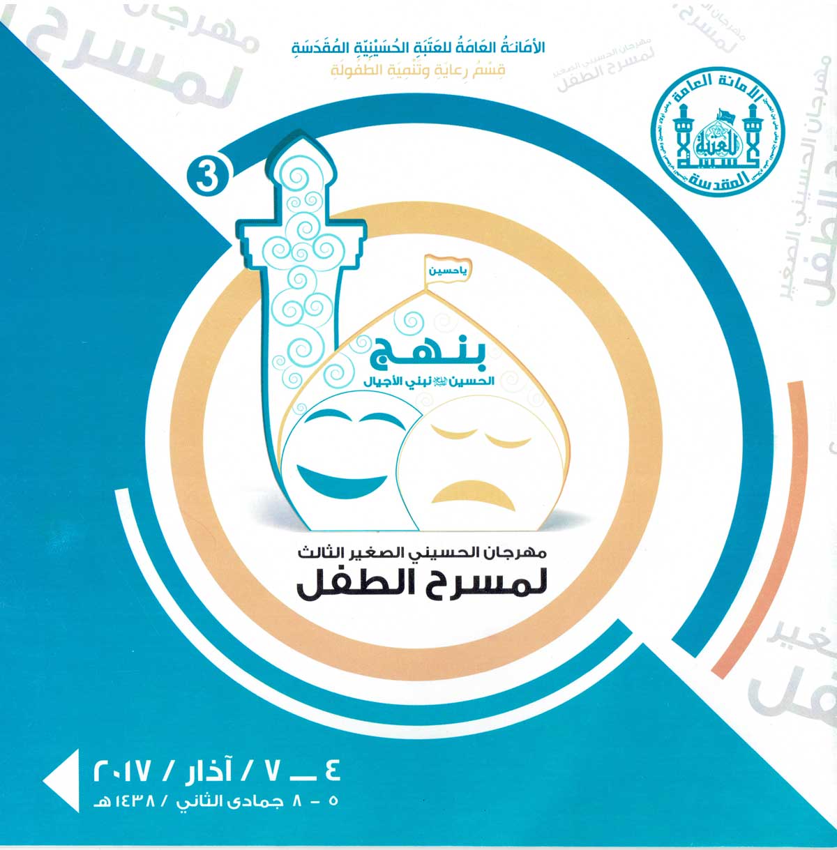 مركز كربلاء للدراسات والبحوث يحضر مهرجان الحسيني الصغير الثالث لمسرح الطفل