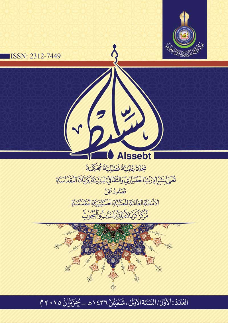 ملخصات العدد الاول لمجلة السبط العلمية المحكمة
