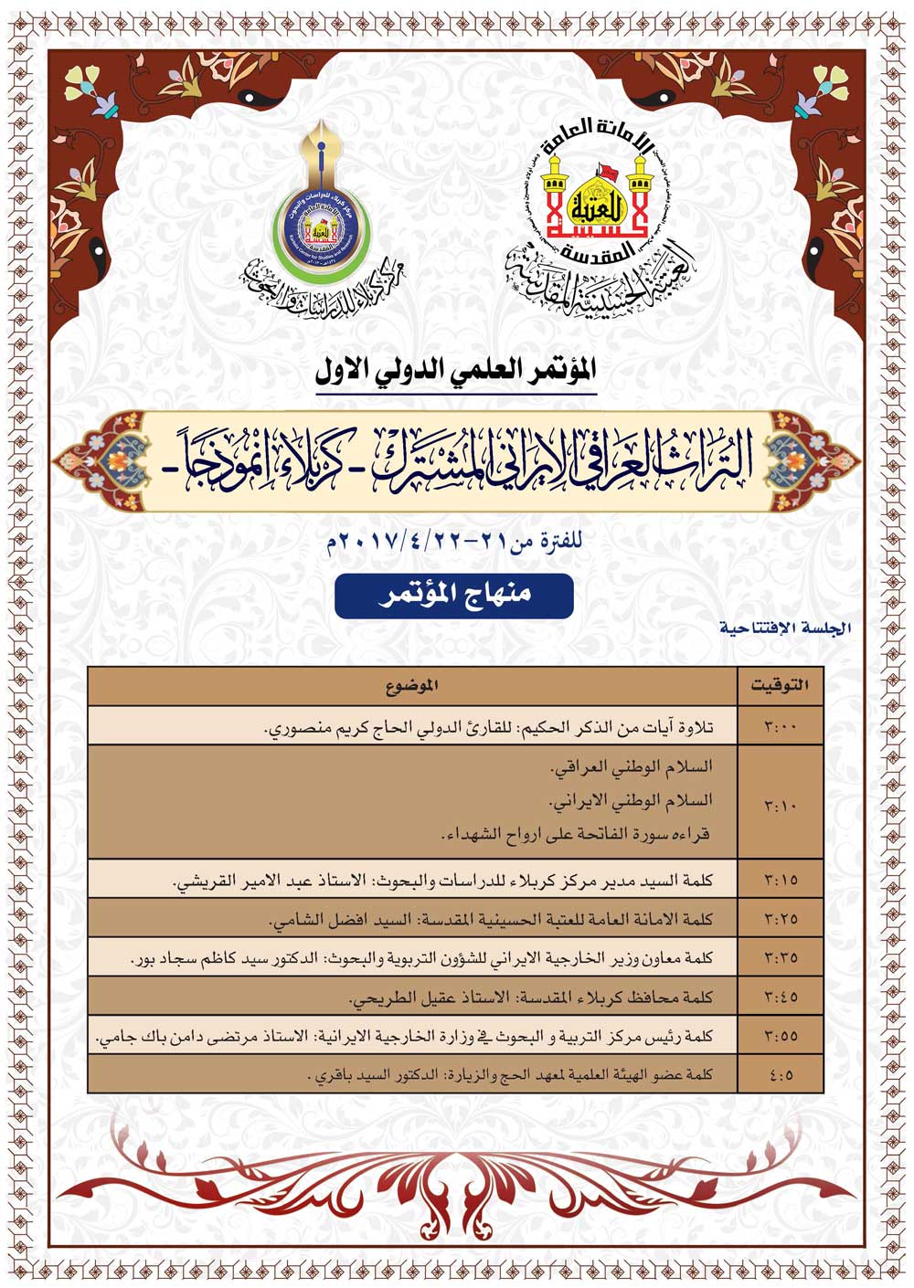 منهاج مؤتمر التراث العراقي الإيراني المشترك _ كربلاء انموذجاً_