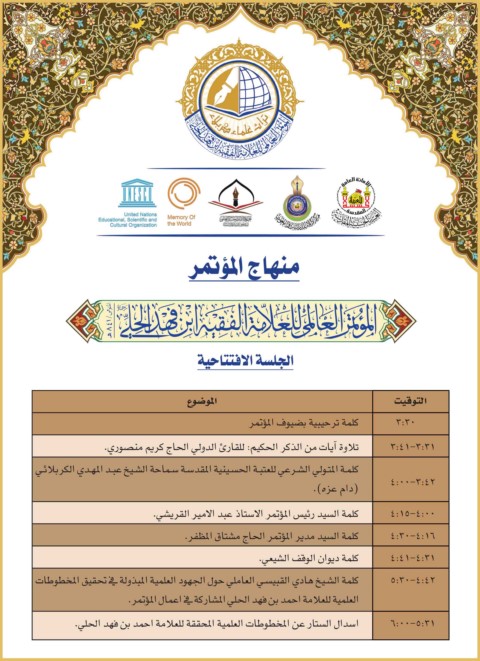 منهاج المؤتمر العالمي للعلامة الفقيه ابن فهد الحلي