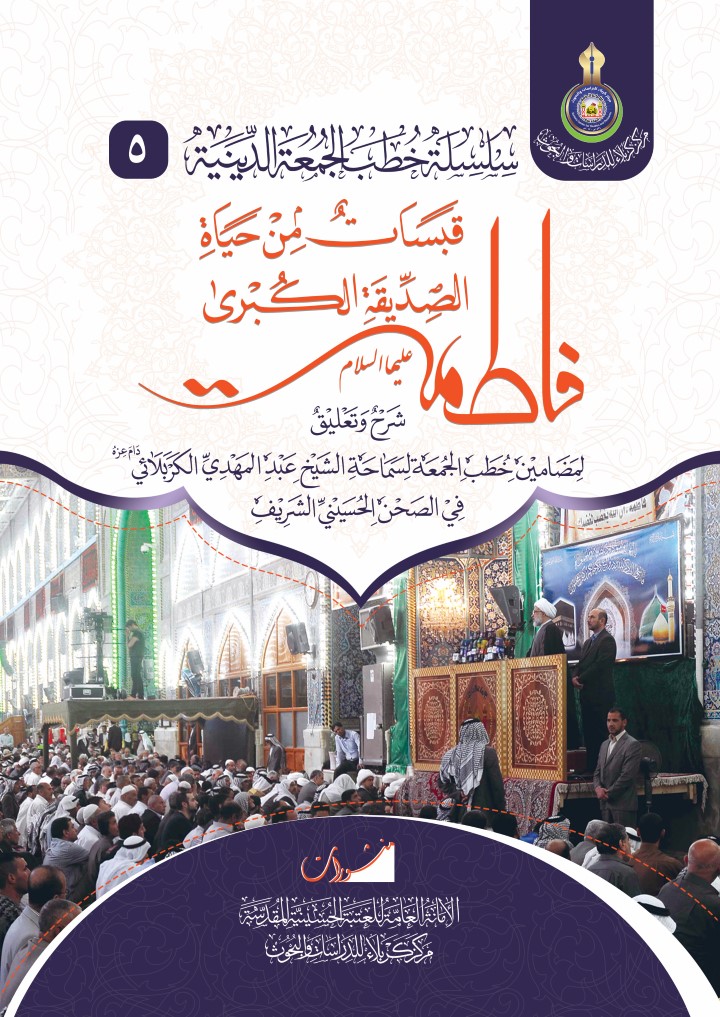 قبسات من حياة الصديقة الكبرى فاطمة(عليها السلام).