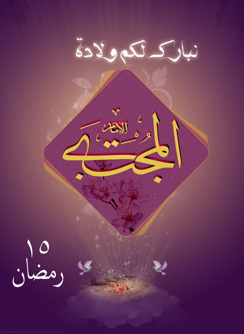 نبارك للعالم أجمع ذكرى ولادة الامام المجتبى(ع)