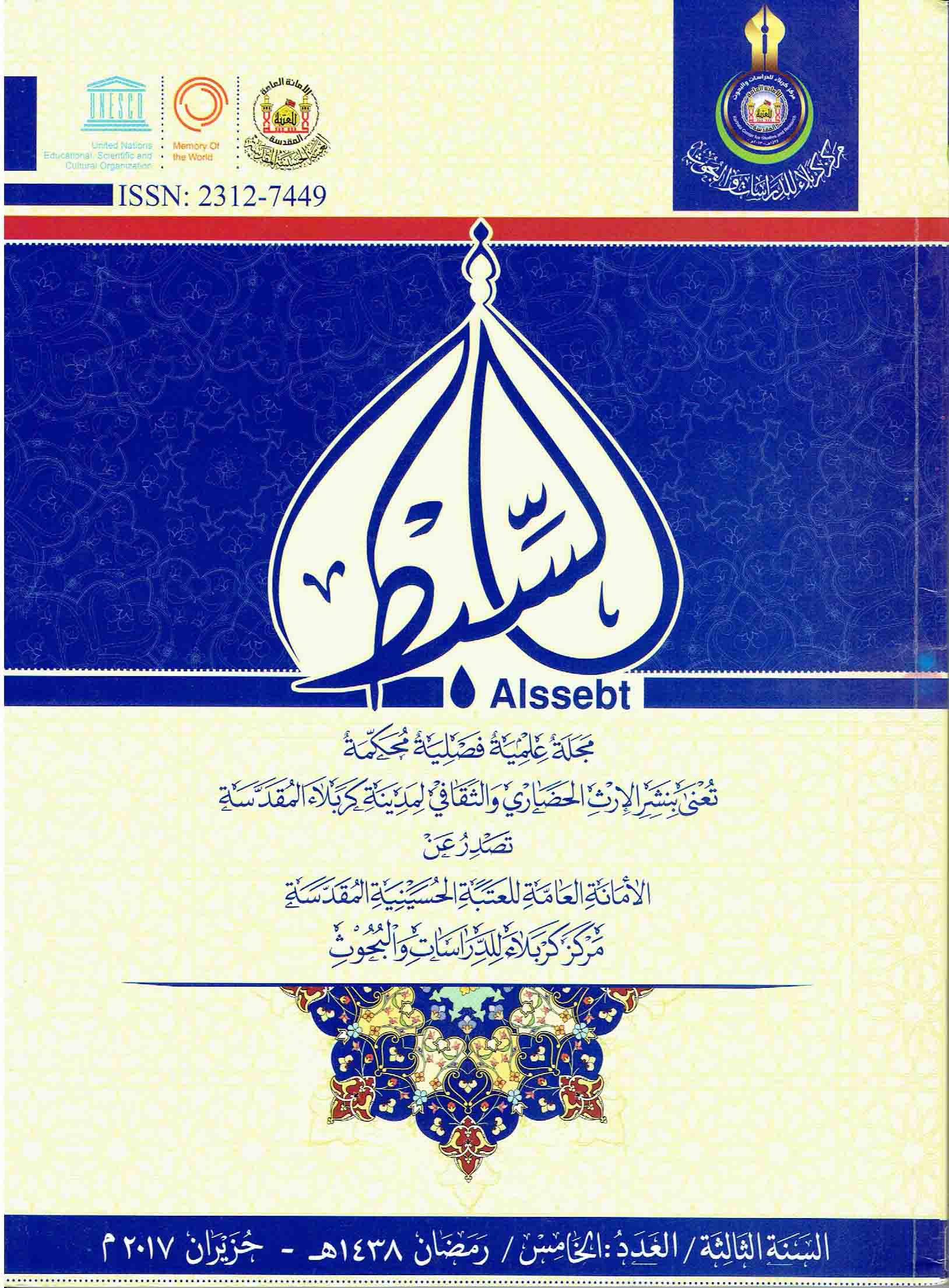 صدور العدد الخامس من مجلة السبط المُحَكمة