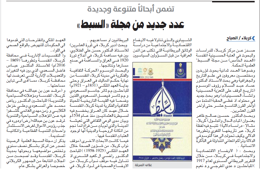 الصباح تشيد بمجلة السبط المحكمة