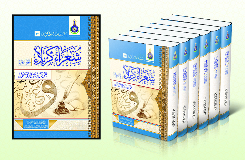 شعراء كربلاء
