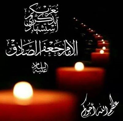 تعزية بذكرى شهادة الامام جعفر الصادق (عليه السلام)