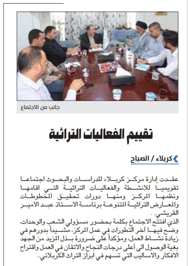الصباح تثني وتثمن الجهود والنشاطات التي يقوم بها المركز من اجل تسليط الضوء على التراث العراقي بشكل عام وعلى التراث الكربلائي بشكل خاص