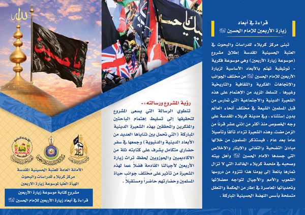 مركز كربلاء للدراسات والبحوث يجدد الدعوة للباحثين الكرام للاستكتاب في مشروع (موسوعة زيارة الأربعين)
