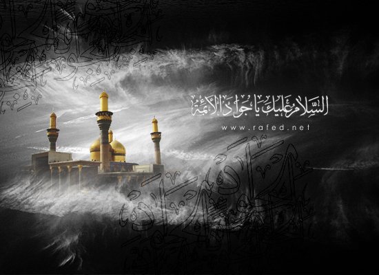 تعزية بذكرى استشهاد الامام محمد الجواد عليه السلام