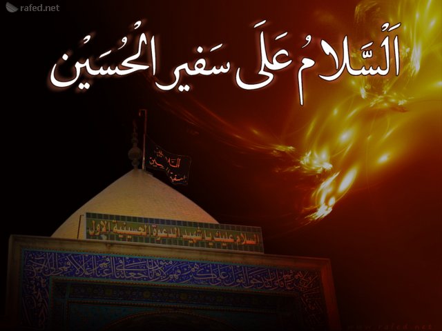تعزية بذكرى استشهاد سفير الحسين الامام مسلم بن عقيل