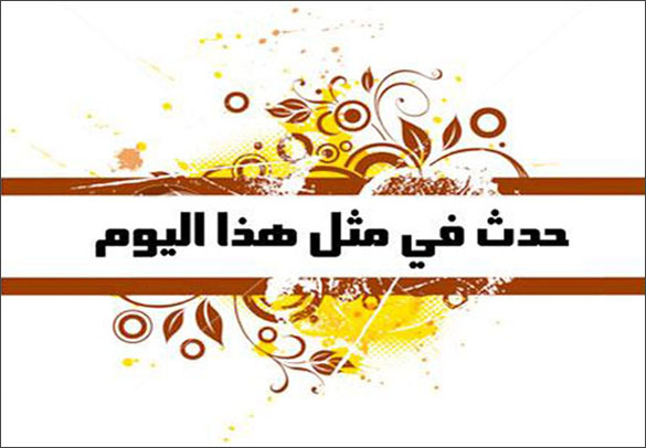 حدث في مثل هذا اليوم