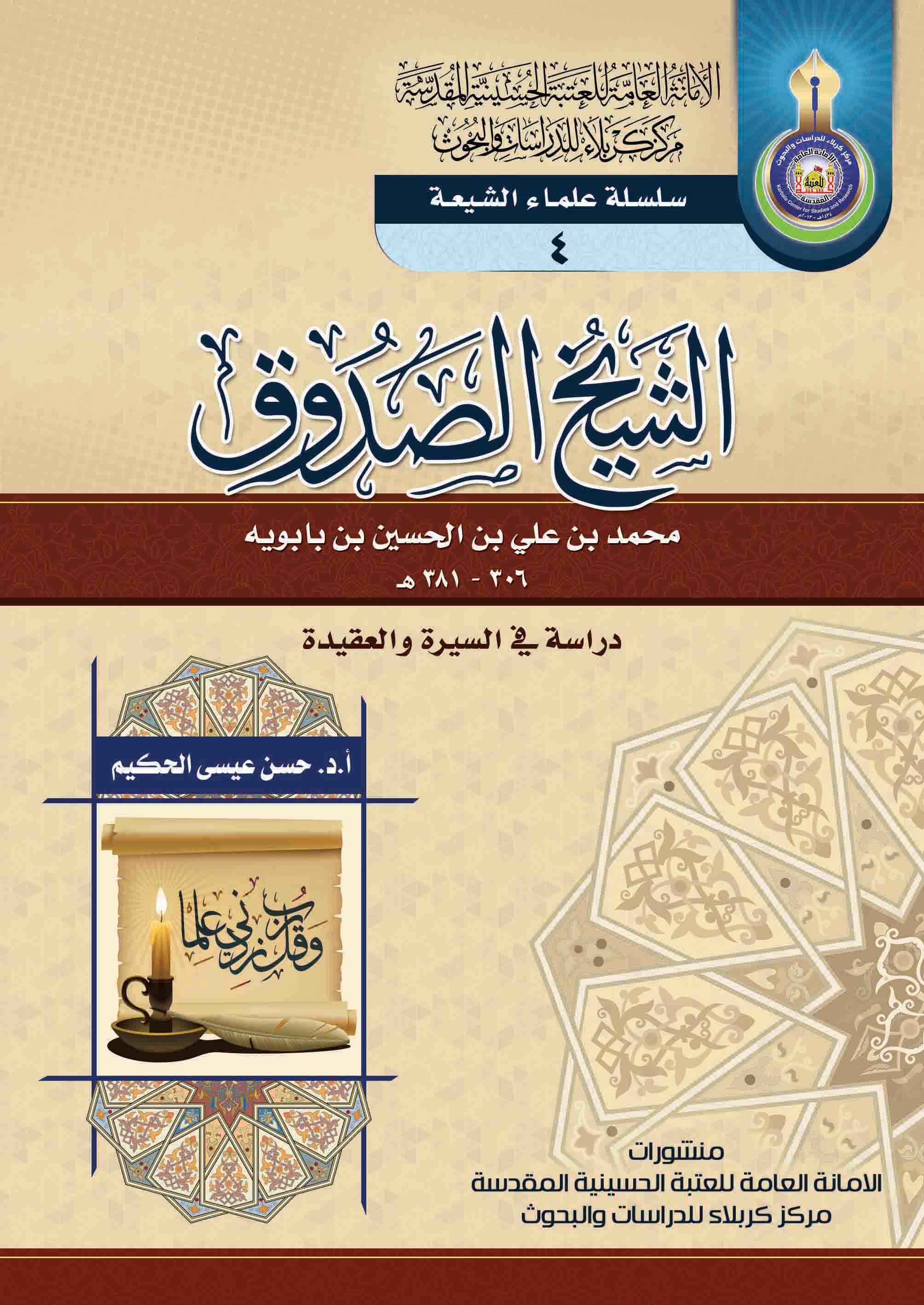 الشيخ الصدوق - محمد بن علي بن الحسين بن بابويه