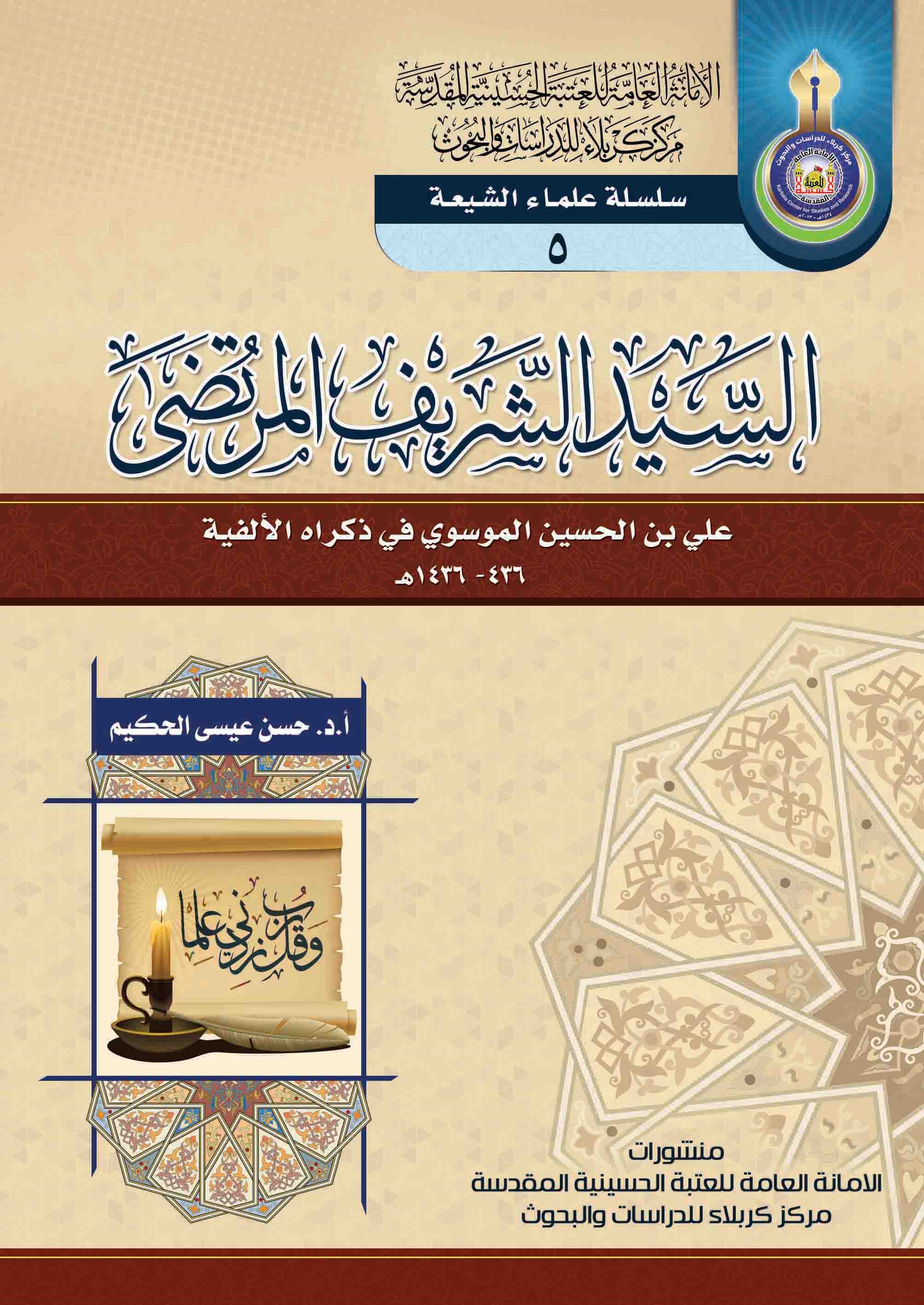 السيد الشريف المرتضى - علي بن الحسين الموسوي في ذكراه الالفية 436 – 1436هـ