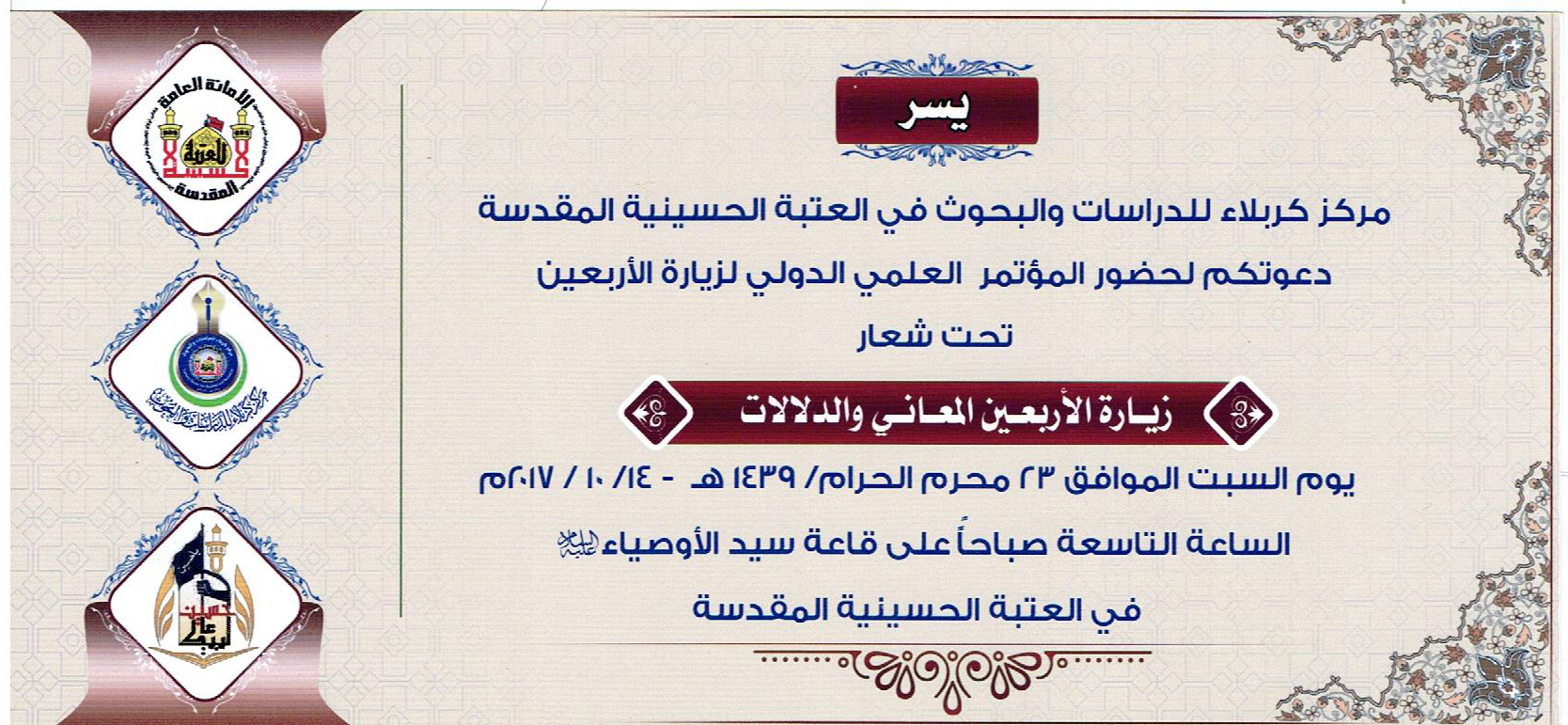 دعوة حضور مؤتمر ( زيارة الاربعين المعاني والدلالات )