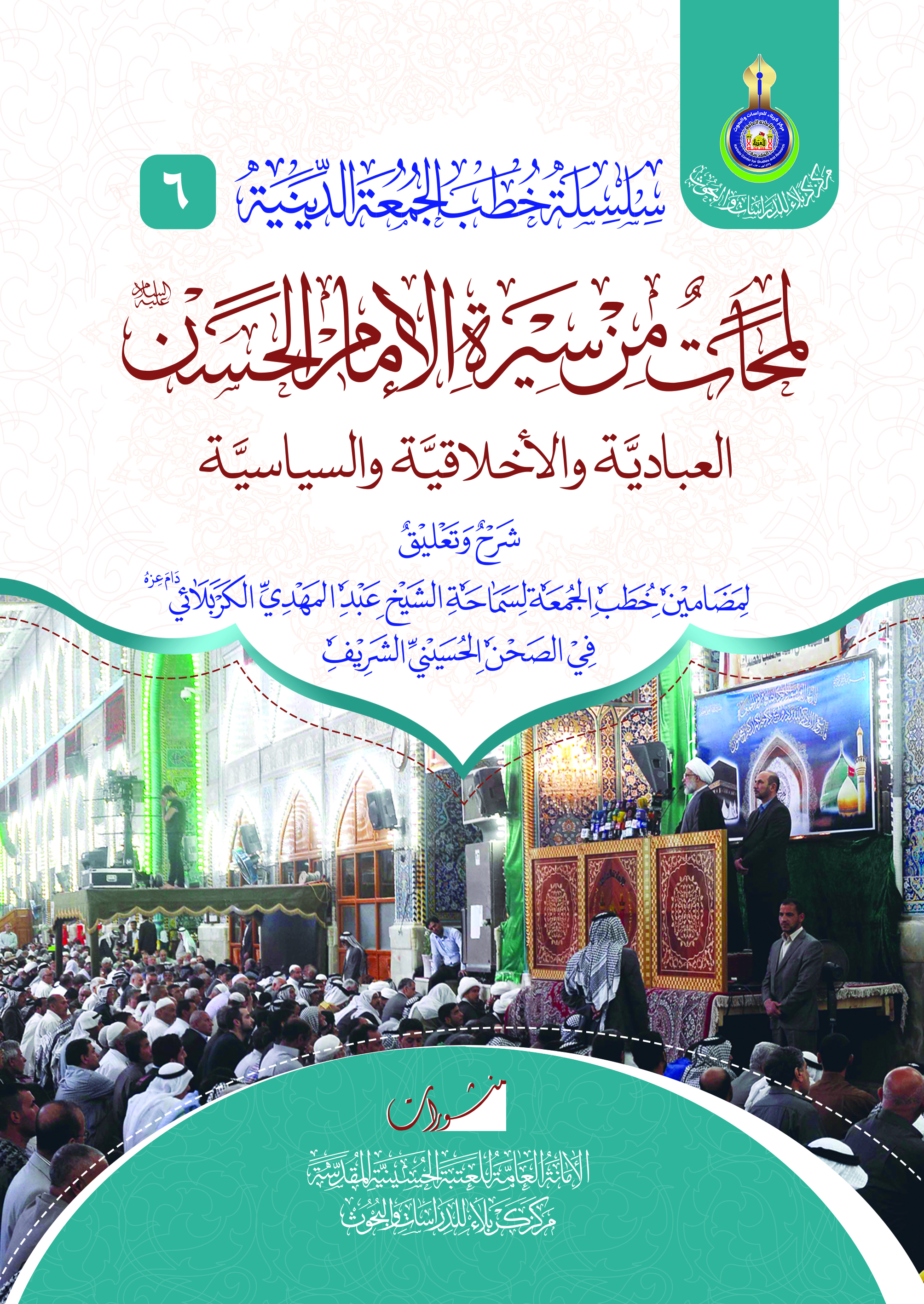 لمحات من سيرة الإمام الحسن (عليه السلام) العبادية والأخلاقية والسياسية