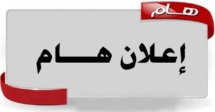 إعلان لخريجي الدراسة الإعدادية